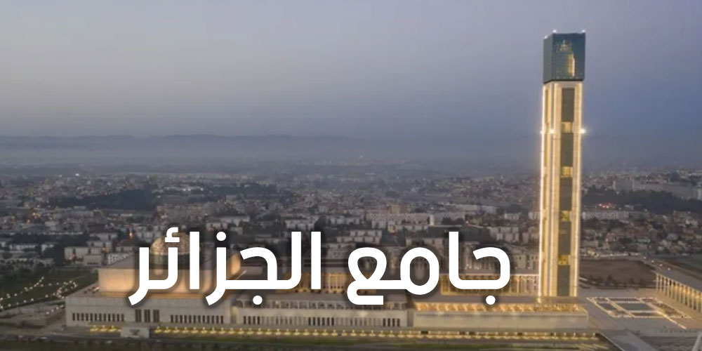 جامع الجزائر يفوز بجائزة أمريكية لأفضل تصميم معماري لعام 2021