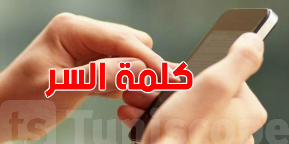 كلمة السر متاعك سرّك.. تحذير للمقبلين على التوجيه