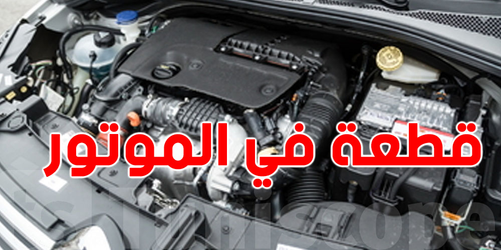 تعرفش ''القطعة المجهولة'' داخل موتور كرهبتك.. السبب الحقيقي وراء استهلاك الـ essenceالزائد واهتزاز المحرك