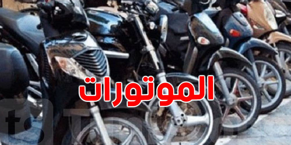 صدمة: ملايين المواترات موش مُسجّلين… واللي قانونيين ما يفوتوش 20 ألف!