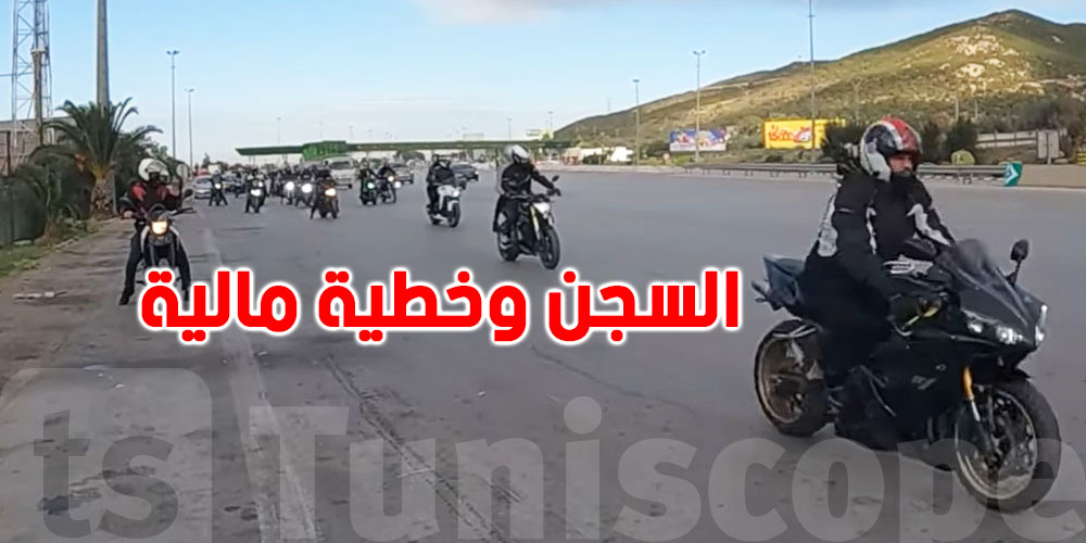 موتورك كبير وتقلّق الناس في الليل؟... تنجم تدخل للحبس وتخلّص خطية!