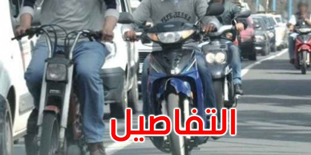 الوكالة الفنية للنقل البري تحدد الآجال القصوى لسياقة الدراجات النارية الصغيرة