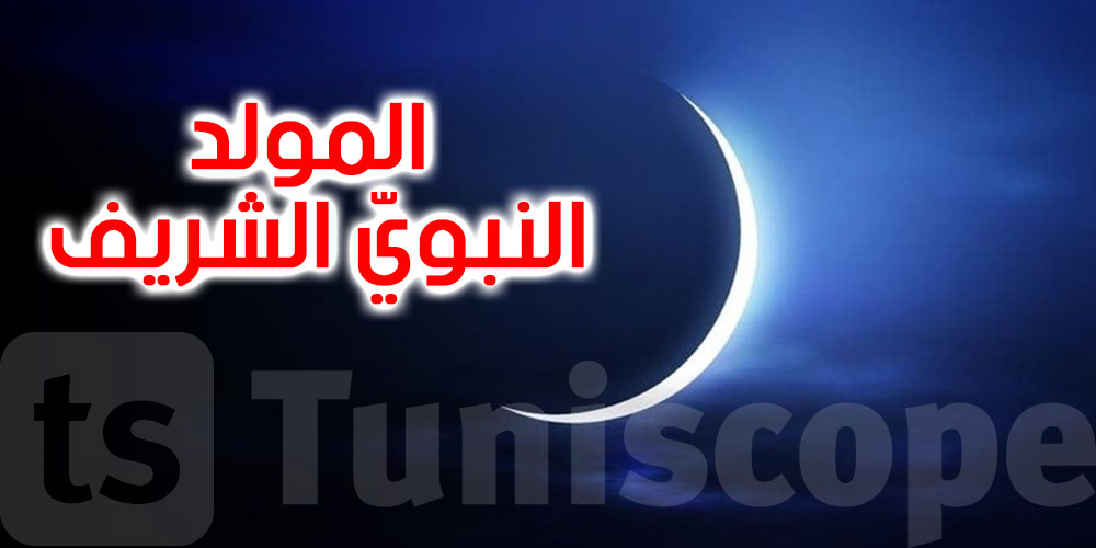 رسمي: هذا موعد تحديد تاريخ المولد النبويّ الشريف