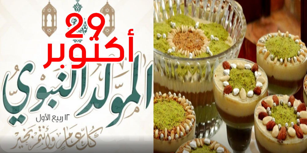 المولد النبوي الشريف يوم الخميس 29 أكتوبر