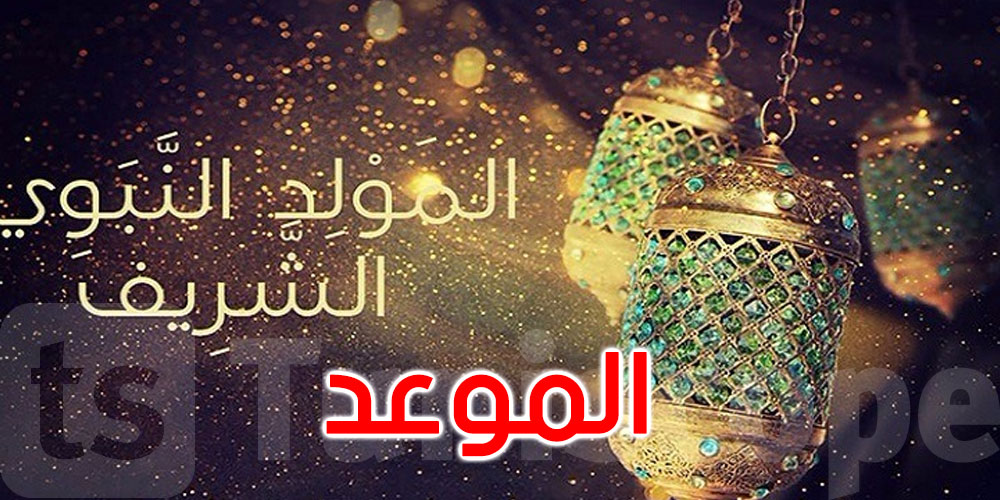 عاجل: فلكيا هذا موعد المولد النبوي الشريف 