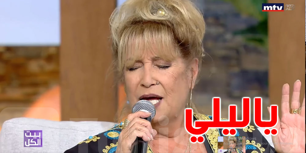 بالفيديو..منى واصف تؤدي أغنية ''يا ليلي'' لبلطي
