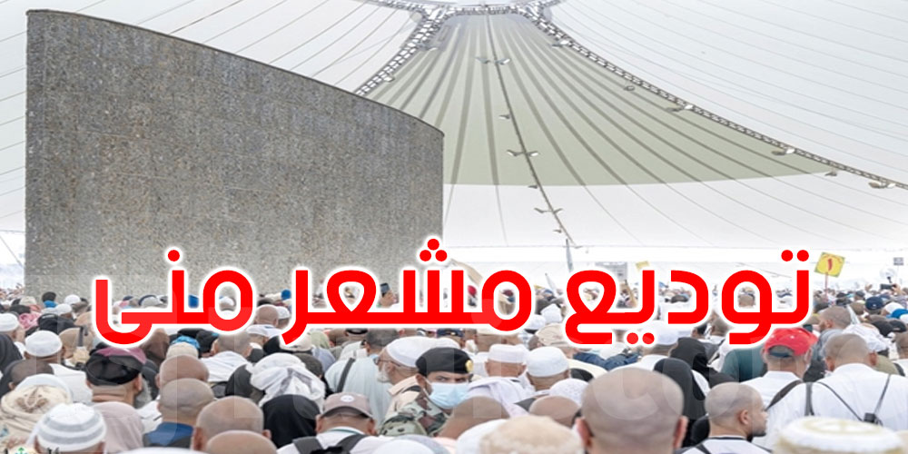 آخر أيام الحج.. ضيوف الرحمن يودعون مشعر منى