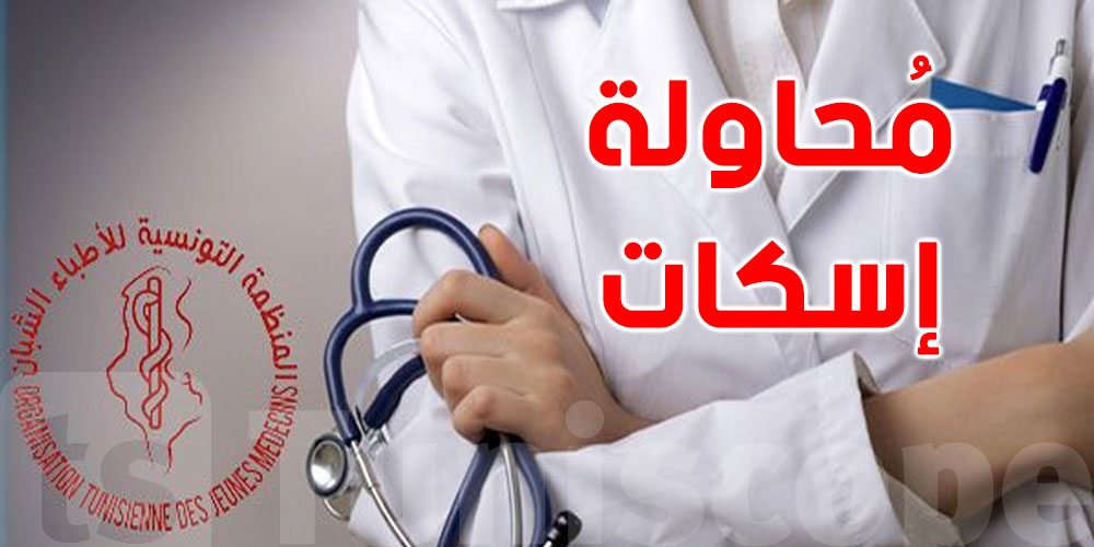 الاطباء الشبّان ترفض قرار وزارة الصحة بخصوص التعامل مع الاعلام