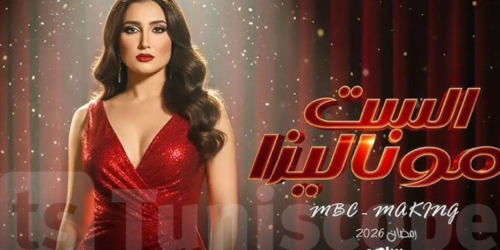 توقف تصوير مسلسل ''الستّ موناليزا''...علاش؟