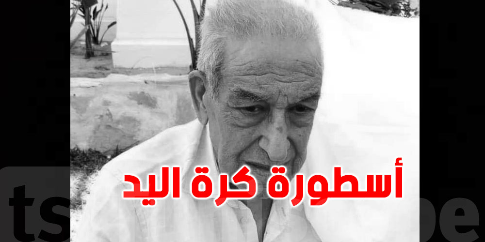 وزارة الرياضة تنعي اللاعب السابق للترجي منير الجليلي