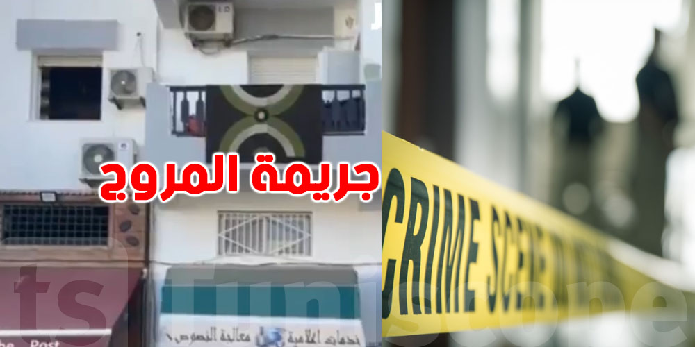 حادثة المروج: ''أب يلقي صغيراتو من الطابق الثالث'' شنوّة صار؟