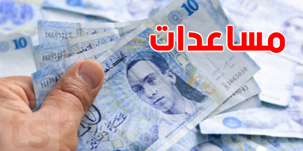 مساعدات العودة المدرسية و الجامعية : 100د لكل تلميذ و 120د لكل طالب