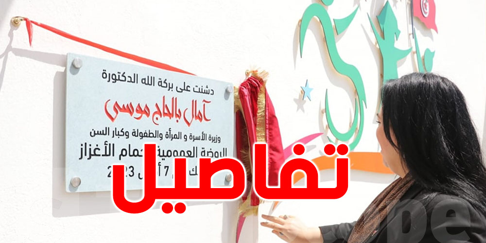 وزارة المرأة تعلن عن افتتاح روضتين عموميّتين جديدتين بحمام الأغزاز وأزمور