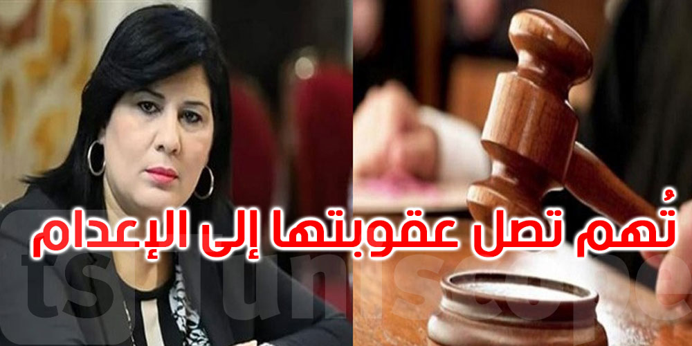 هيئة الدفاع عن رئيسة الحزب الدستوري: عبير موسي تواجه تهما تصل عقوبتها إلى الإعدام 