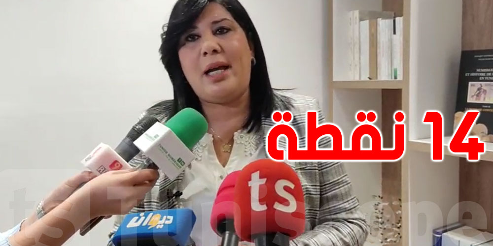 بالفيديو: عبير موسي تعلن عن 14 قرارا وإجراء جديدا