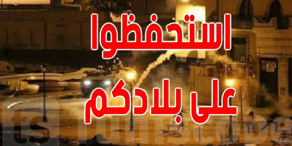 بالفيديو: صرخة أمنيّ خلال المواجهات''صلّي على النبي راك ولد بلادي''