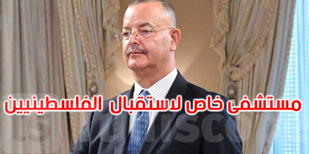 وزير الصحة: تونس مستعدة لإيواء الجرحى الفلسطينيين وإرسال أطباء إلى غزة