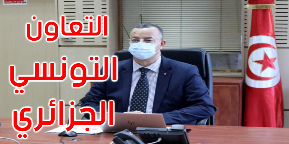 سبل دعم التعاون الثنائي محور لقاء وزيري الصحة التونسي والجزائري