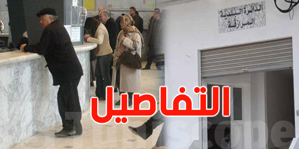 المرازقة: إيقاف عون بلدية عن العمل بسبب ''كلام بذيء''
