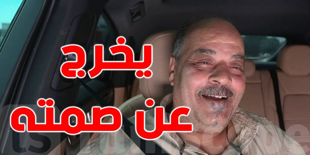 تونس : صلاح مصدق يكشف عن حالته الصحية