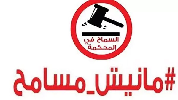 حملة ''مانيش مسامح'' تدرس طرق التصعيد رفضا لقانون المصالحة