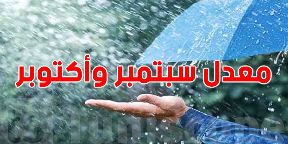 شوف قداش كانت كميات الأمطار بين سبتمبر وأكتوبر