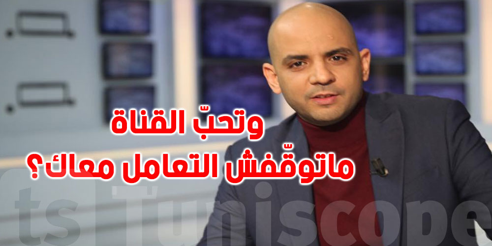 أمين مطيراوي: ''مقدم حوارات يجي لقناة نسمة مثمول...''