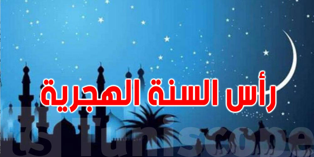 عاجل: الخميس مفتتح شهر محرم في تونس