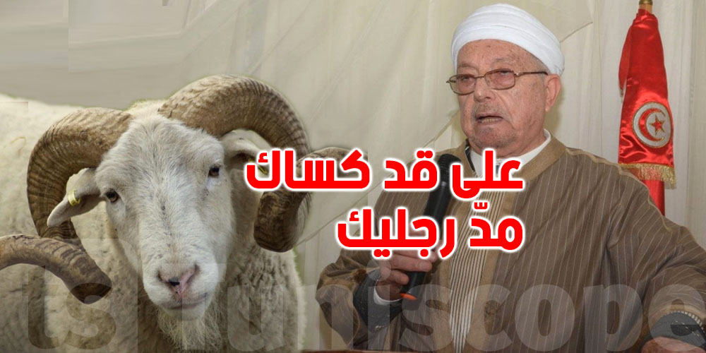 مفتي الجمهورية لمن لا يقدر على شراء أضحية العيد: ''على قد كساك مدّ رجليك''