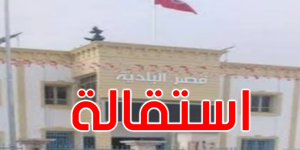 صفاقس: استقالة 17 عضوا من بلدية ساقية الزيت