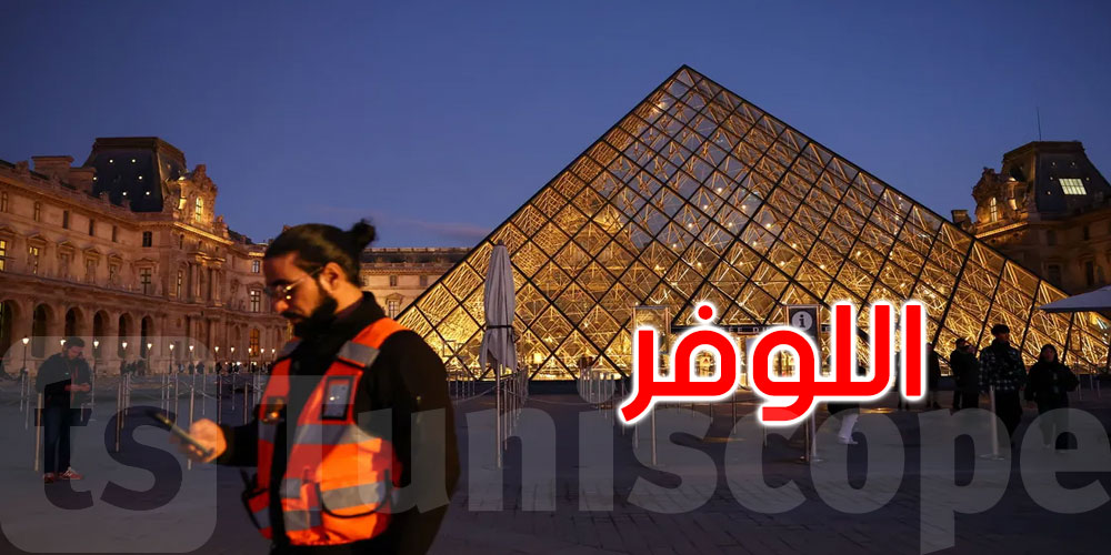فرنسا.. كشف ثغرات أمن متحف اللوفر وسر الـ’30 ثانية’