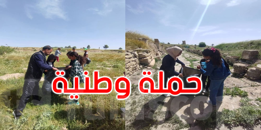   من رقادة إلى قرطاج… حملة وطنية تعيد الحياة إلى المعالم الأثرية 