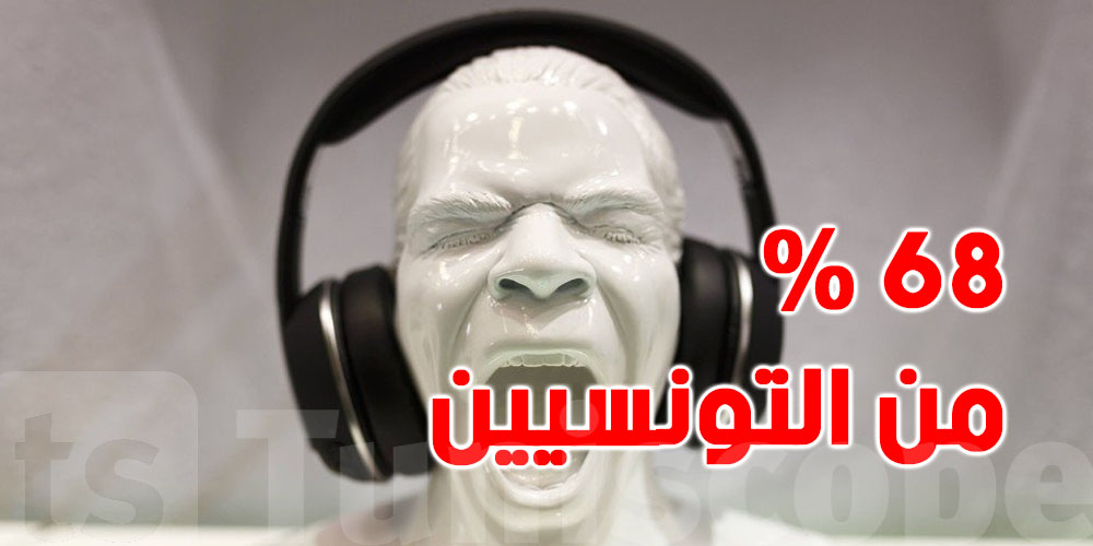دراسة صادمة: 68% من التونسيين يعرضون سمعهم للخطر !