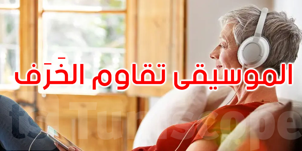 الموسيقى دواؤك ضد الخرف... كيف ذلك؟