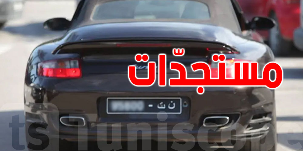 قرار جديد يتعلّق بسيارات ''ن ت''...التفاصيل