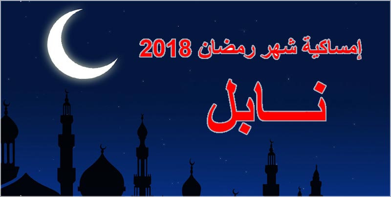 إمساكية شهر رمضان 2018 بولاية نابل