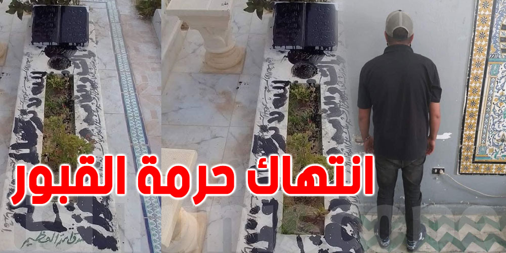 نابل..هذا ما جاء في اعترافات الموقوف الذي انتهك حرمة قبر