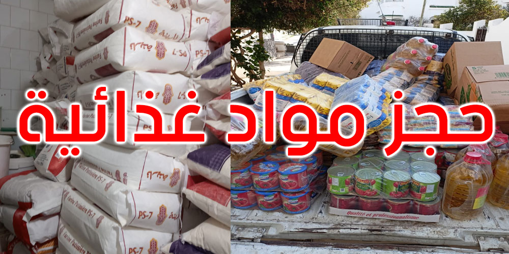 حجز كميات كبيرة من مواد غذائية غير صالحة للاستهلاك بهذه الولايات