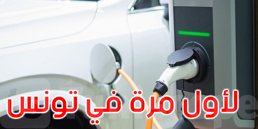 لأول مرة في تونس: بلدية نابل تُركز 6 نقاط شحن للعربات الكهربائية