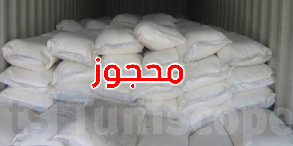 منزل تميم: حجز أطنان من الفرينة المدعّمة