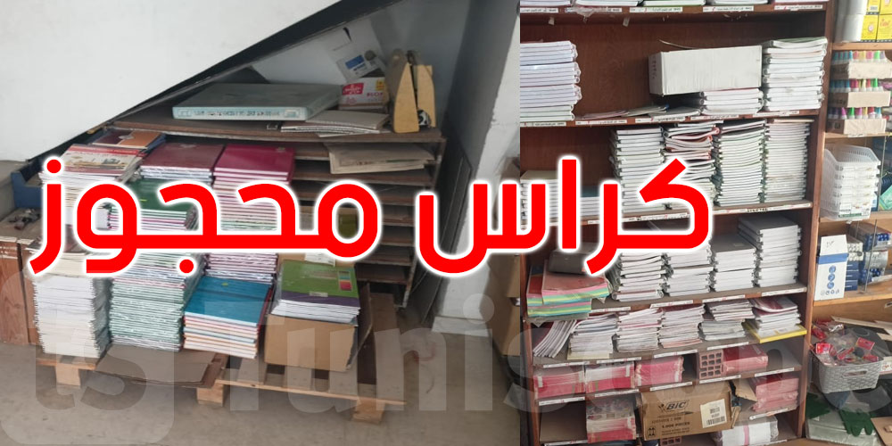 نابل: حجز 4400 كراس مدرسي مدعم ورفيع بمخازن عشوائية
