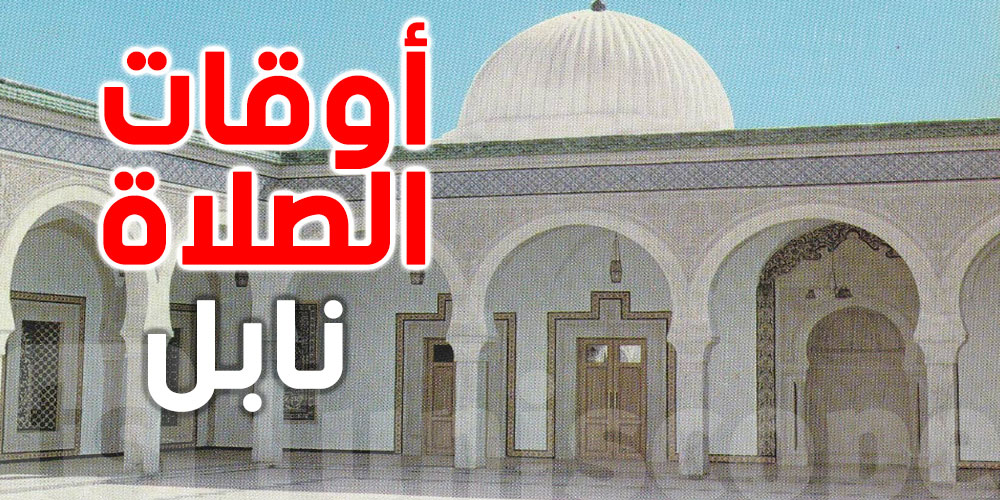  أوقات الصلاة لمدينة نابل