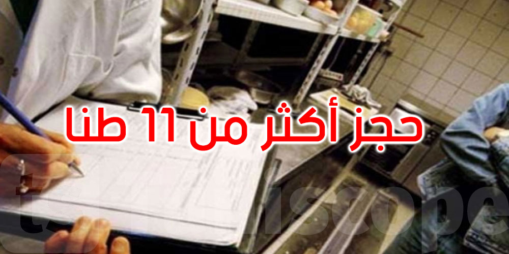 المراقبة الصحية تضرب بقوة في نابل:حجز وإتلاف أكثر من 11 طنا من المواد الغذائية غير الصالحة