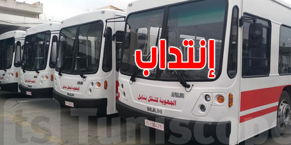 عاجل :  شركة نقل بنابل تعلن عن انتداب 35 عونا ...الشروط و رابط التسجيل