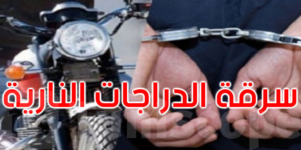 باجة: الإطاحة بوفاق إجرامي مختص في سرقة الدراجات النارية