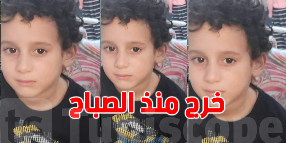 نابل : ضياع طفل الـ5 سنوات ..و العائلة تستغيث