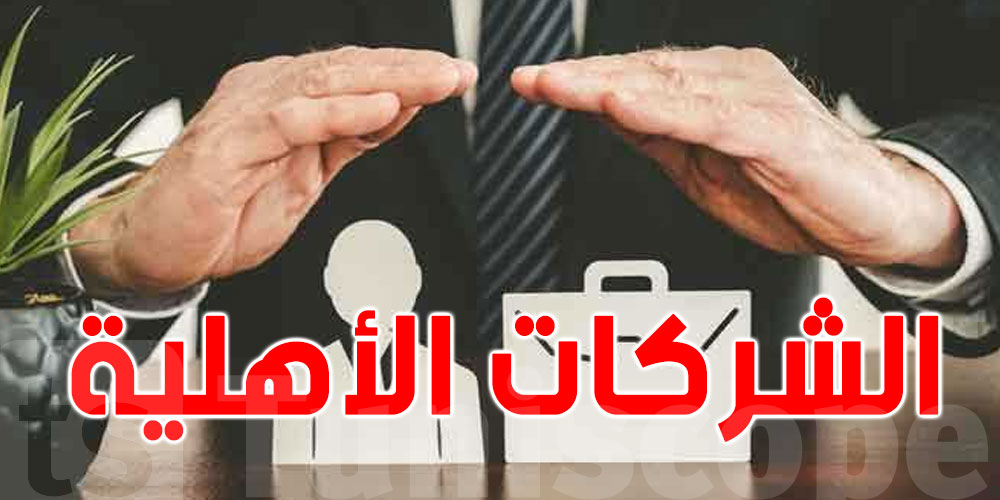 والية نابل: هذه مميّزات الشركات الأهليّة