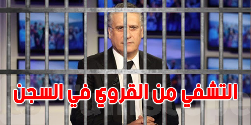 قيادي في النهضة ''استعمال البرد القارس للتشفي من نبيل القروي في السجن..''