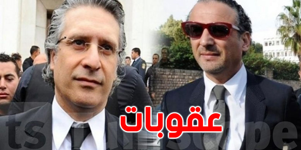هذه العقوبات في انتظار نبيل وغازي القروي