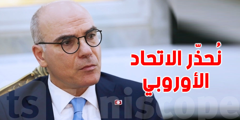 وزير الخارجية التونسي: أرجعنا للاتحاد الأوروبي أمواله وهذه الأسباب